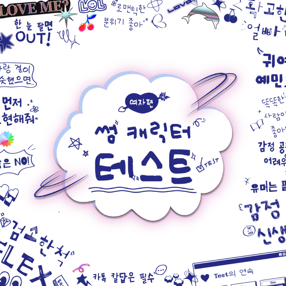 썸 캐릭터 테스트